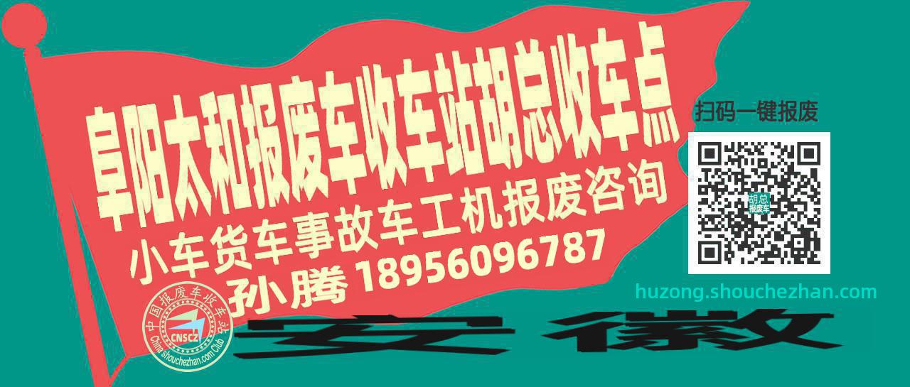 阜阳太和报废车收车站胡总收车点